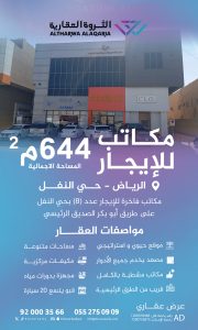 مكاتب للإيجار حي النفل 644 م