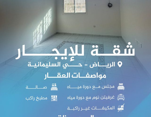 شقة للإيجار بحي السليمانية