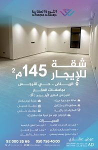 شقة للإيجار بحي النرجس 145 م