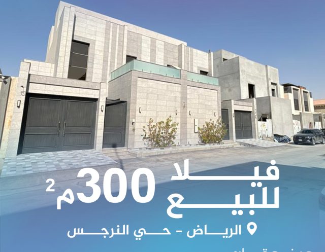 للبيع فيلا بحي النرجس300 متر