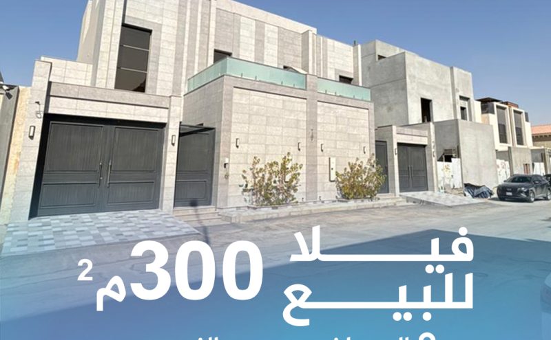 للبيع فيلا بحي النرجس300 متر