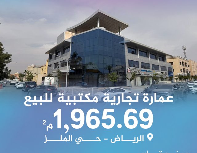 للبيع عمارة تجارية مكتبية بحي الملز 1,965.69متر