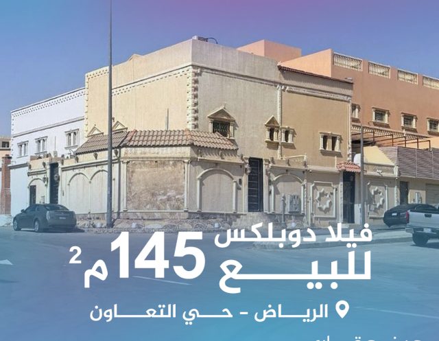 فيلا للبيع فيلا دوباكس بحي التعاون 145 متر